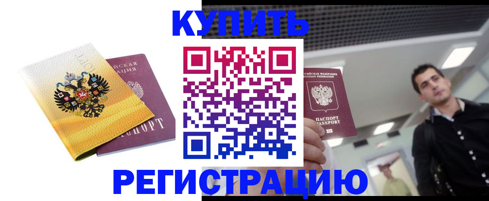 временная регистрация купить в Смоленске
